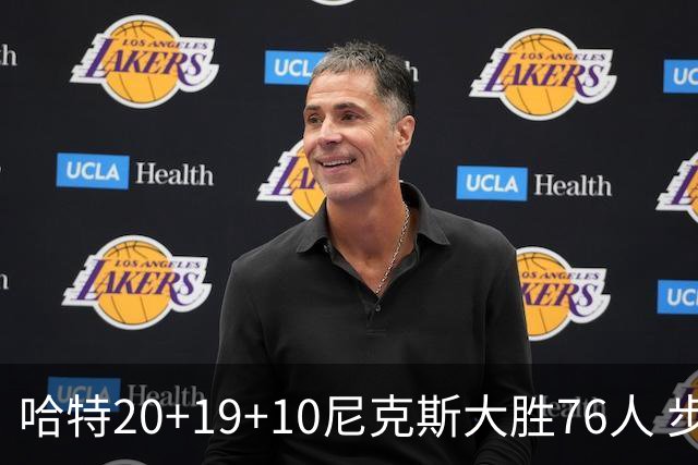 哈特20+19+10尼克斯大胜76人 步行者力克雷霆