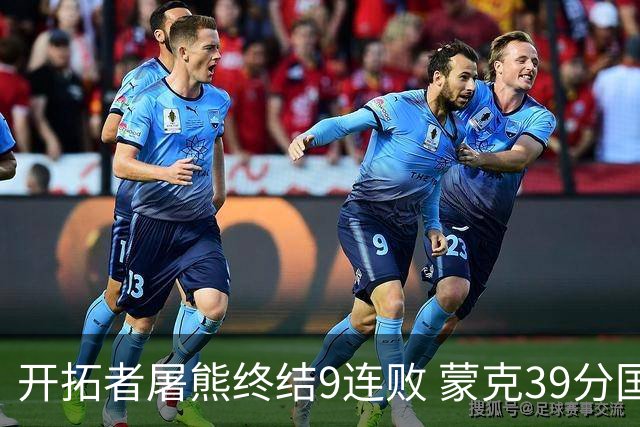 开拓者屠熊终结9连败 蒙克39分国王加时擒狼