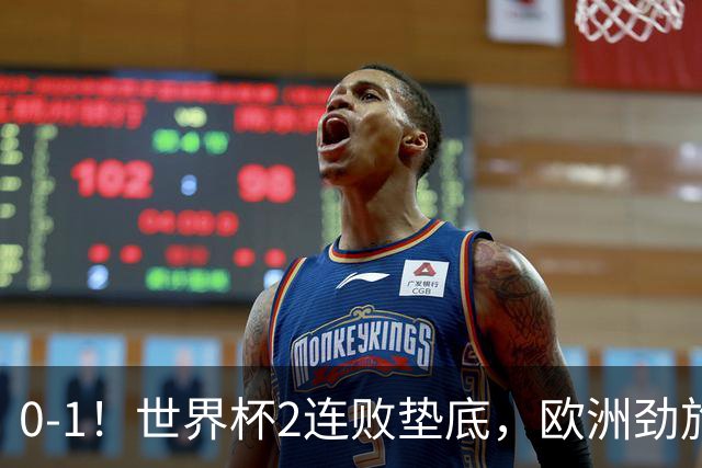0-1！世界杯2连败垫底，欧洲劲旅出局！上次参赛获季军与国足同组