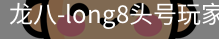 long8头号玩家